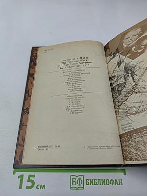 Р. Олдингтон. Стивенсон. Портрет бунтаря