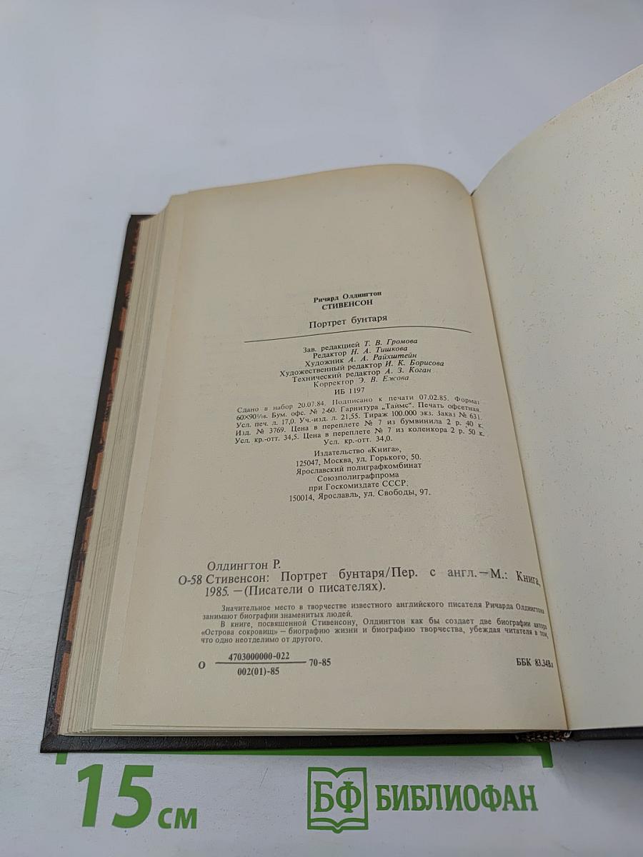 Р. Олдингтон. Стивенсон. Портрет бунтаря