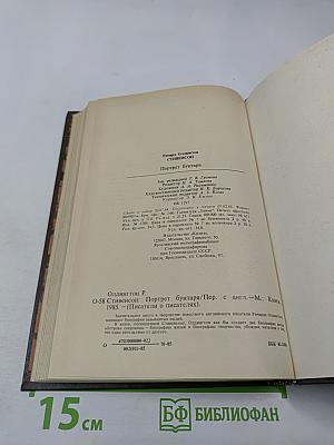 Р. Олдингтон. Стивенсон. Портрет бунтаря