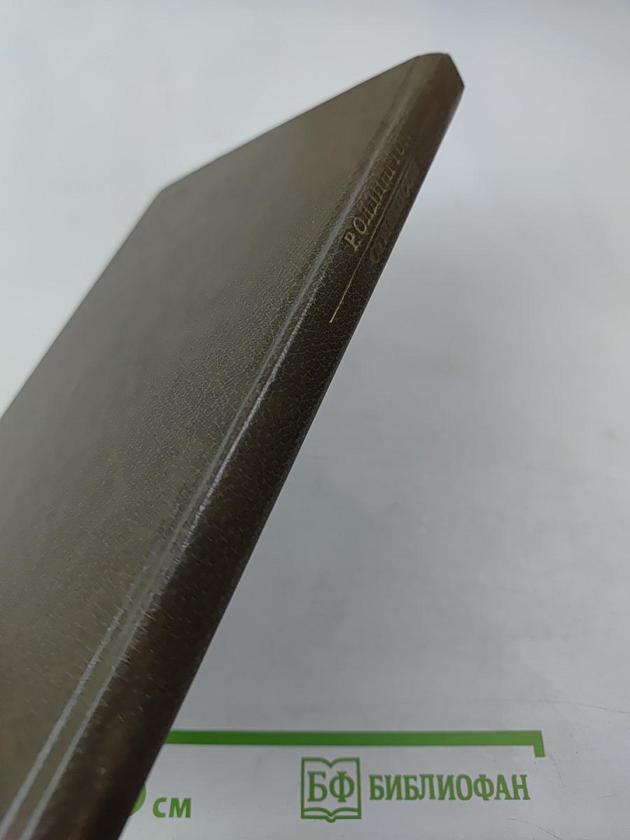 Р. Олдингтон. Стивенсон. Портрет бунтаря