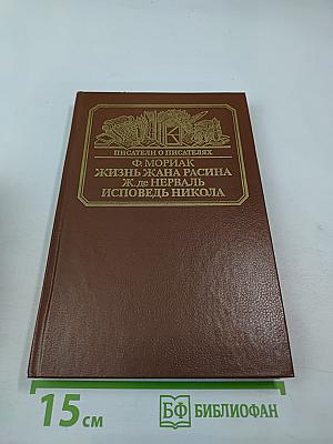 Писатели о писателях: Жизнь Жана Расина; Исповедь Никола; Стелло, или Синие демоны