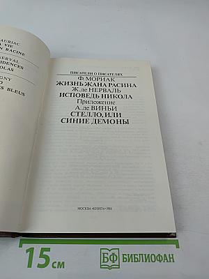 Писатели о писателях: Жизнь Жана Расина; Исповедь Никола; Стелло, или Синие демоны