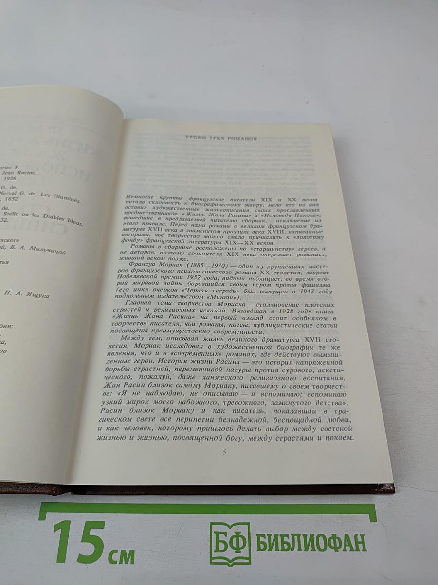 Писатели о писателях: Жизнь Жана Расина; Исповедь Никола; Стелло, или Синие демоны