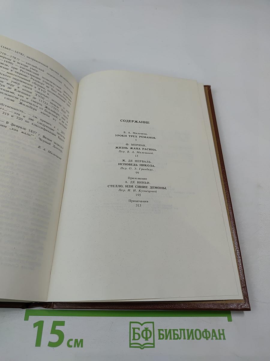 Писатели о писателях: Жизнь Жана Расина; Исповедь Никола; Стелло, или Синие демоны