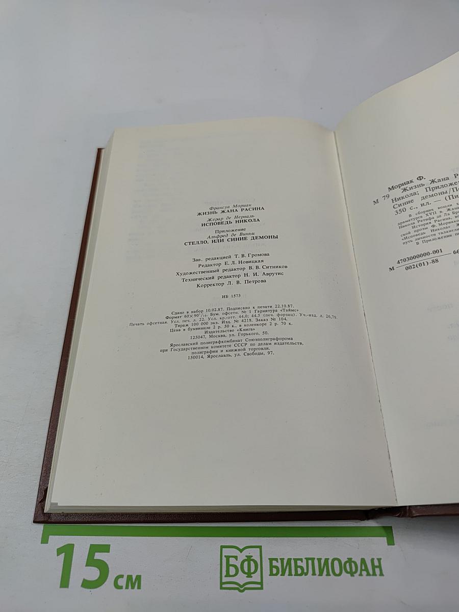Писатели о писателях: Жизнь Жана Расина; Исповедь Никола; Стелло, или Синие демоны
