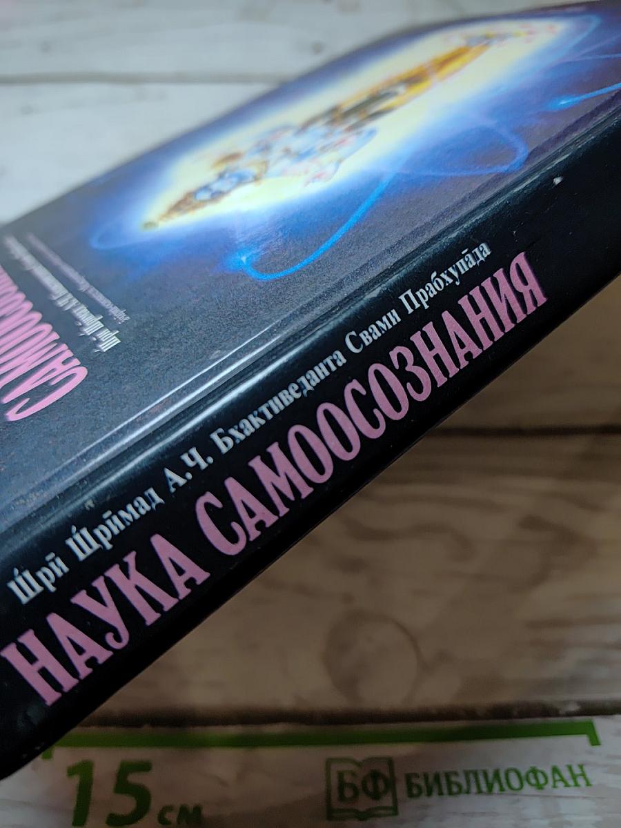 Наука Самоосознания
