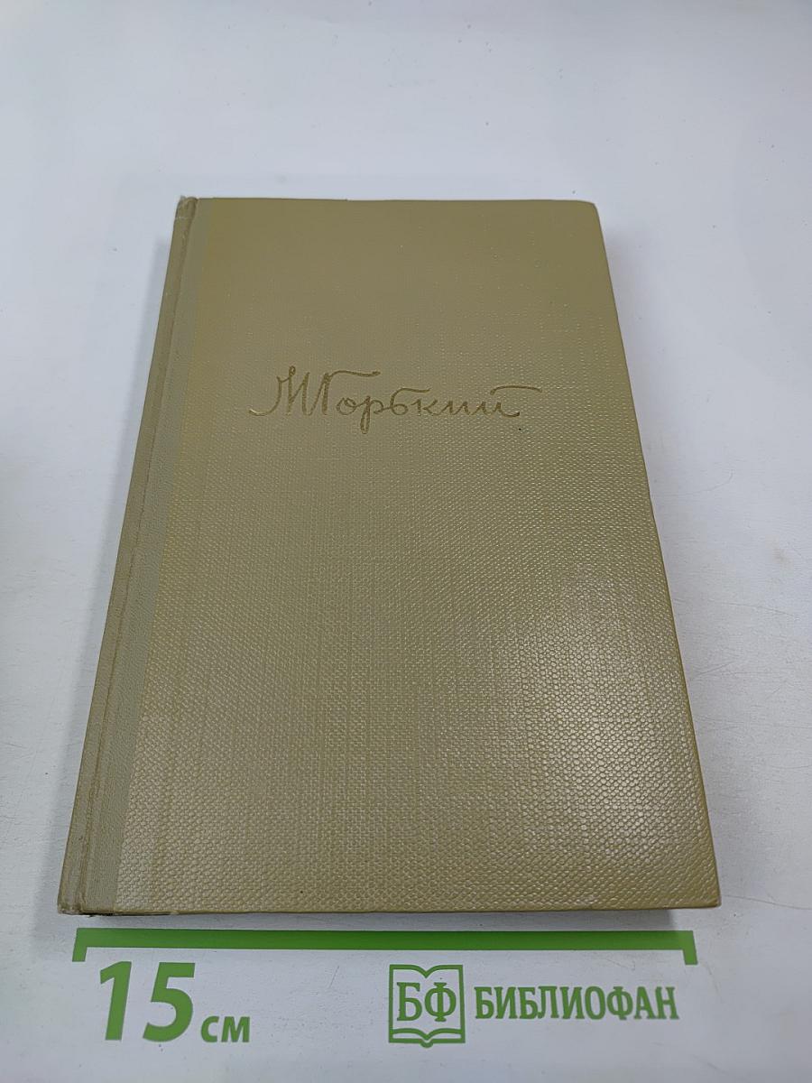 М. Горький Собрание сочинений Том 2. Произведения 1896-1899 гг.