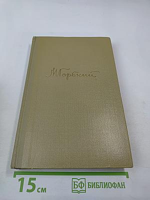 М. Горький Собрание сочинений Том 2. Произведения 1896-1899 гг.