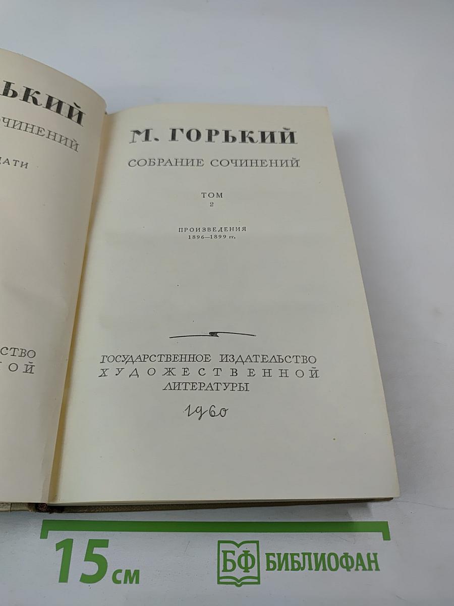 М. Горький Собрание сочинений Том 2. Произведения 1896-1899 гг.