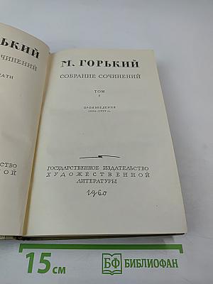 М. Горький Собрание сочинений Том 2. Произведения 1896-1899 гг.