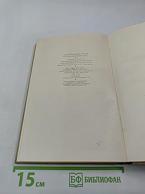 М. Горький Собрание сочинений Том 2. Произведения 1896-1899 гг.