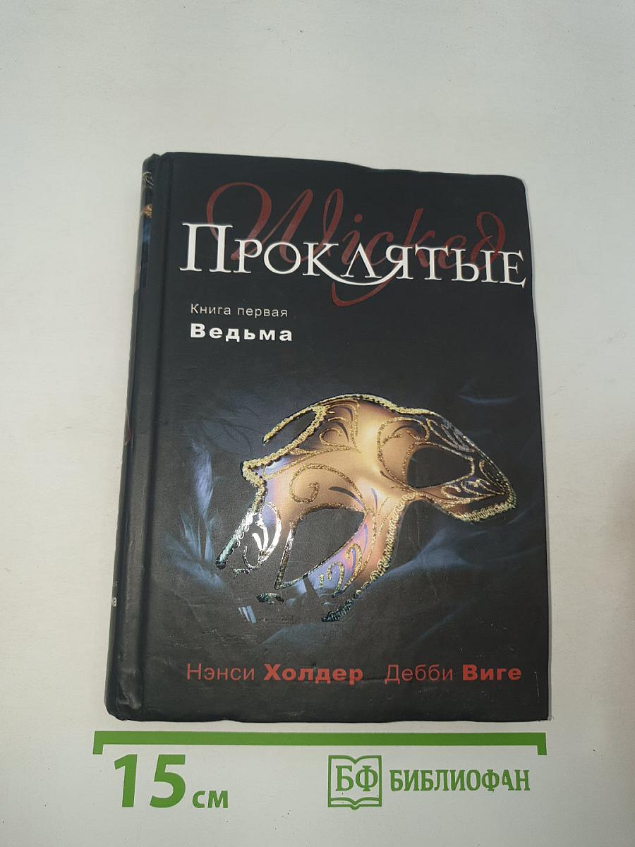 Проклятые. Книга первая. Ведьма