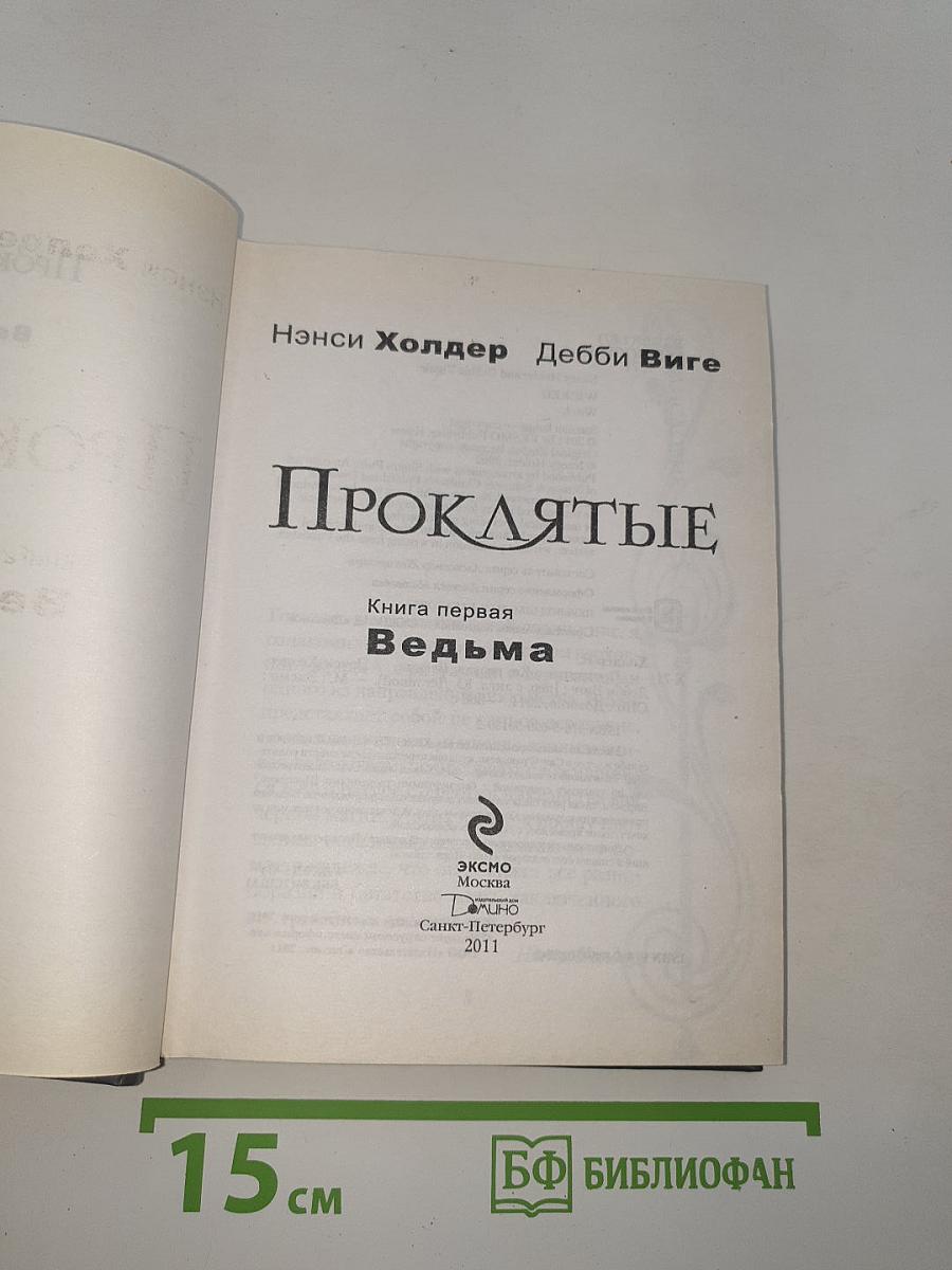 Проклятые. Книга первая. Ведьма