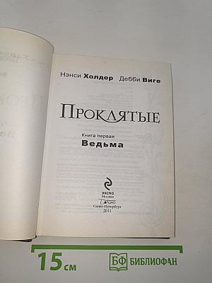 Проклятые. Книга первая. Ведьма