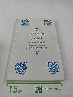 Дастан о каракалпаках. Сказание третье. Непонятные