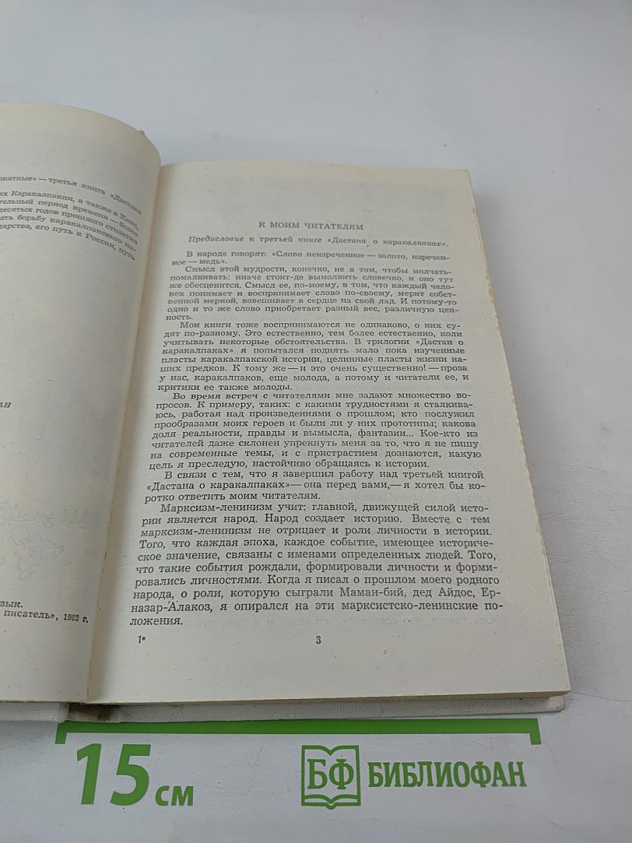 Дастан о каракалпаках. Сказание третье. Непонятные