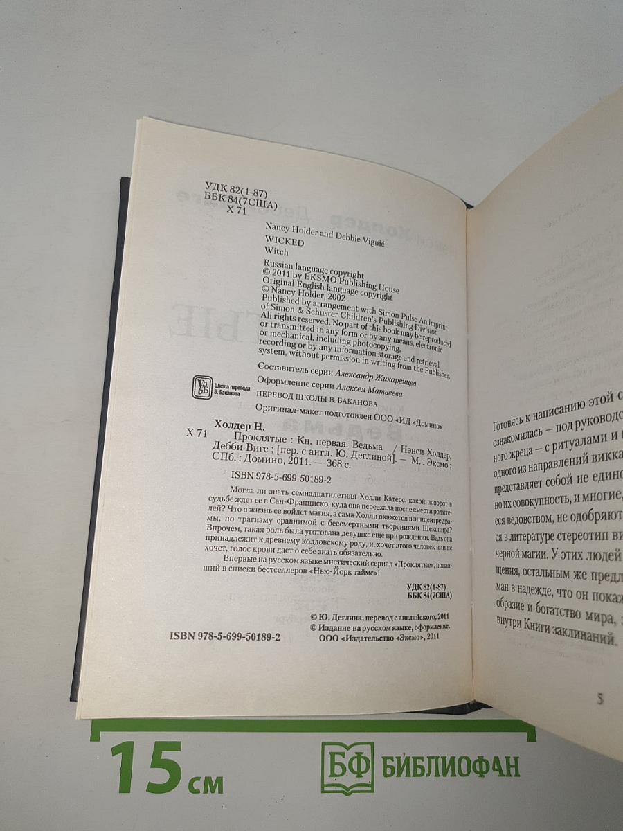 Проклятые. Книга первая. Ведьма