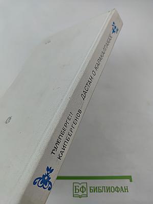 Дастан о каракалпаках. Сказание третье. Непонятные