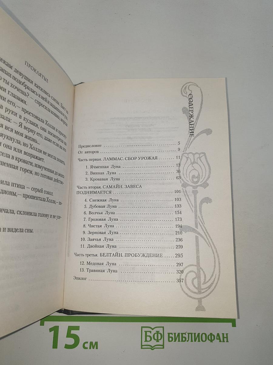 Проклятые. Книга первая. Ведьма