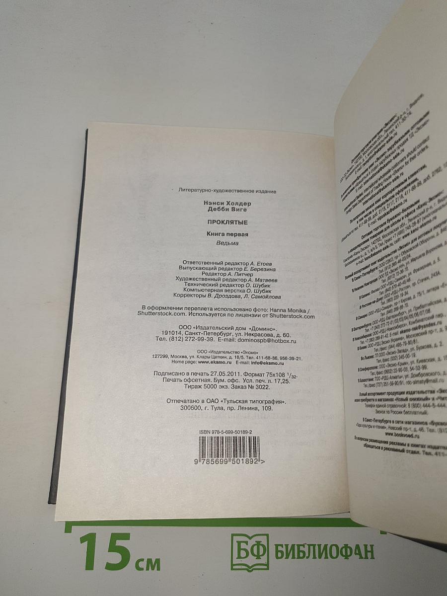 Проклятые. Книга первая. Ведьма