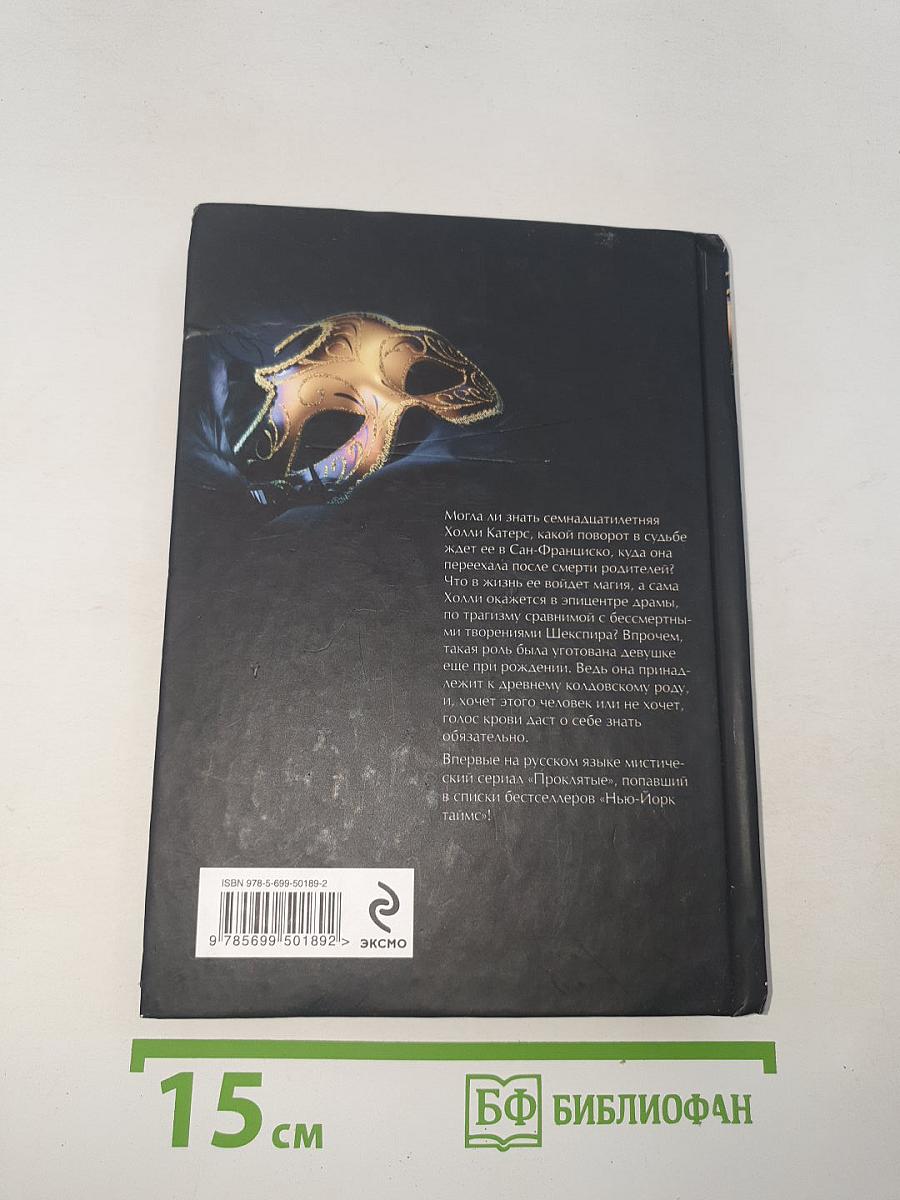 Проклятые. Книга первая. Ведьма