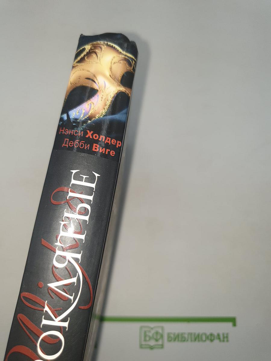 Проклятые. Книга первая. Ведьма