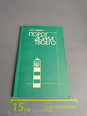 Порог дома твоего