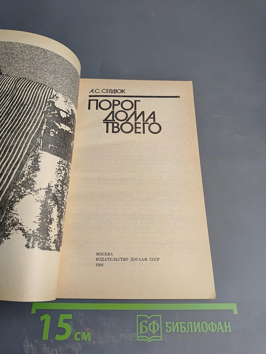 Порог дома твоего