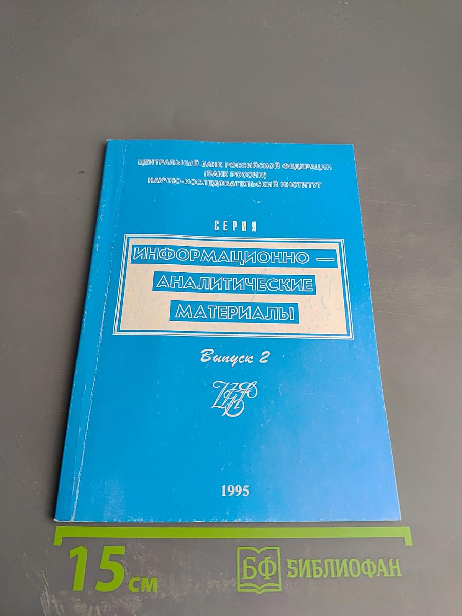 Информационно-аналитические материалы. Выпуск 2