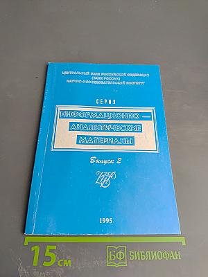 Информационно-аналитические материалы. Выпуск 2