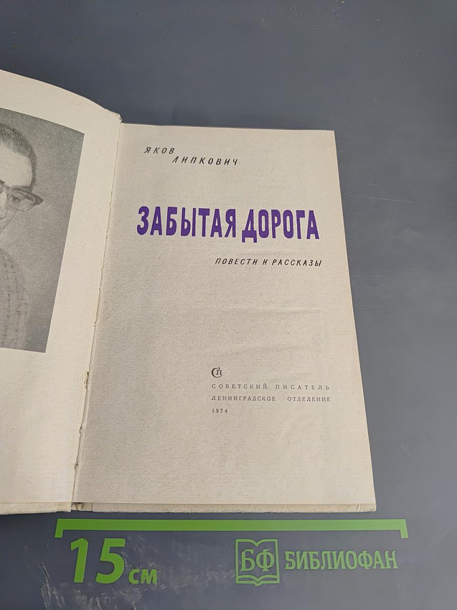 Забытая дорога