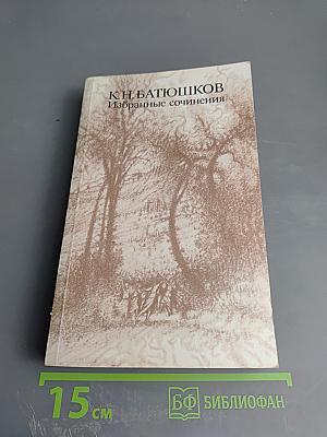 Избранные сочинения