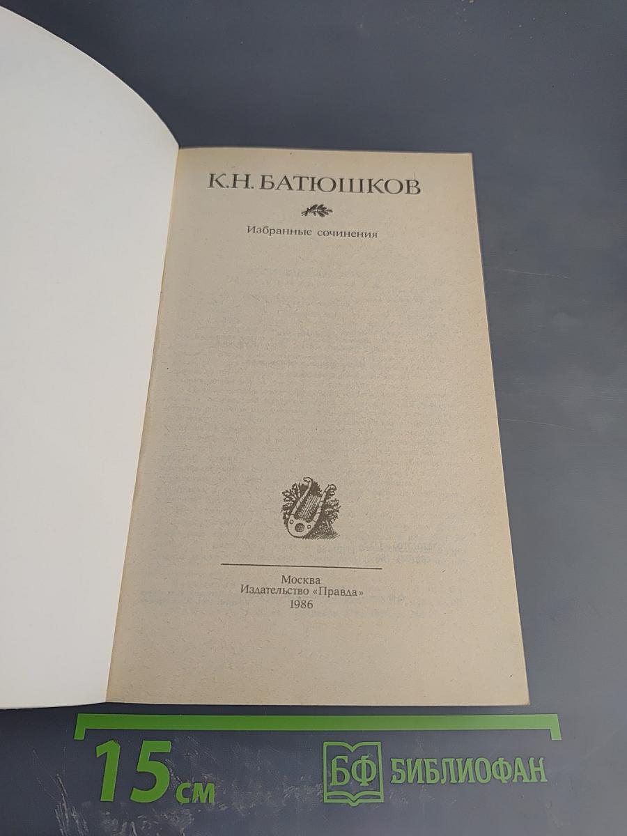 Избранные сочинения