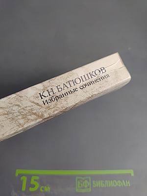 Избранные сочинения