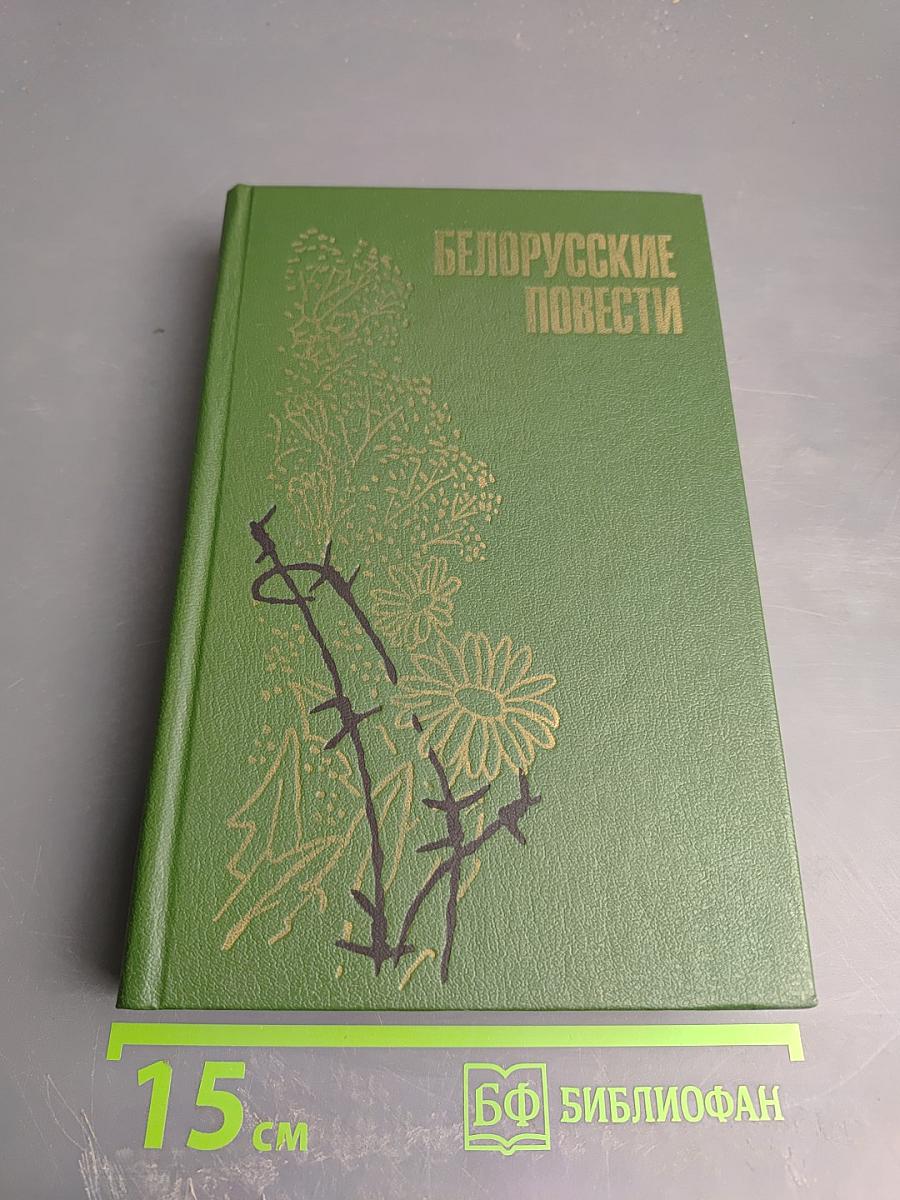 Белорусские повести