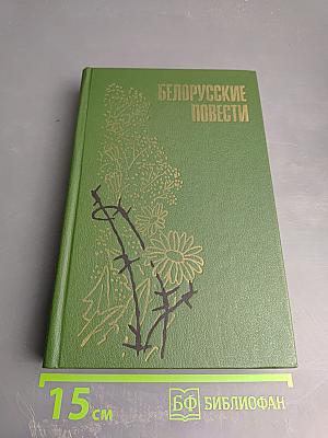 Белорусские повести