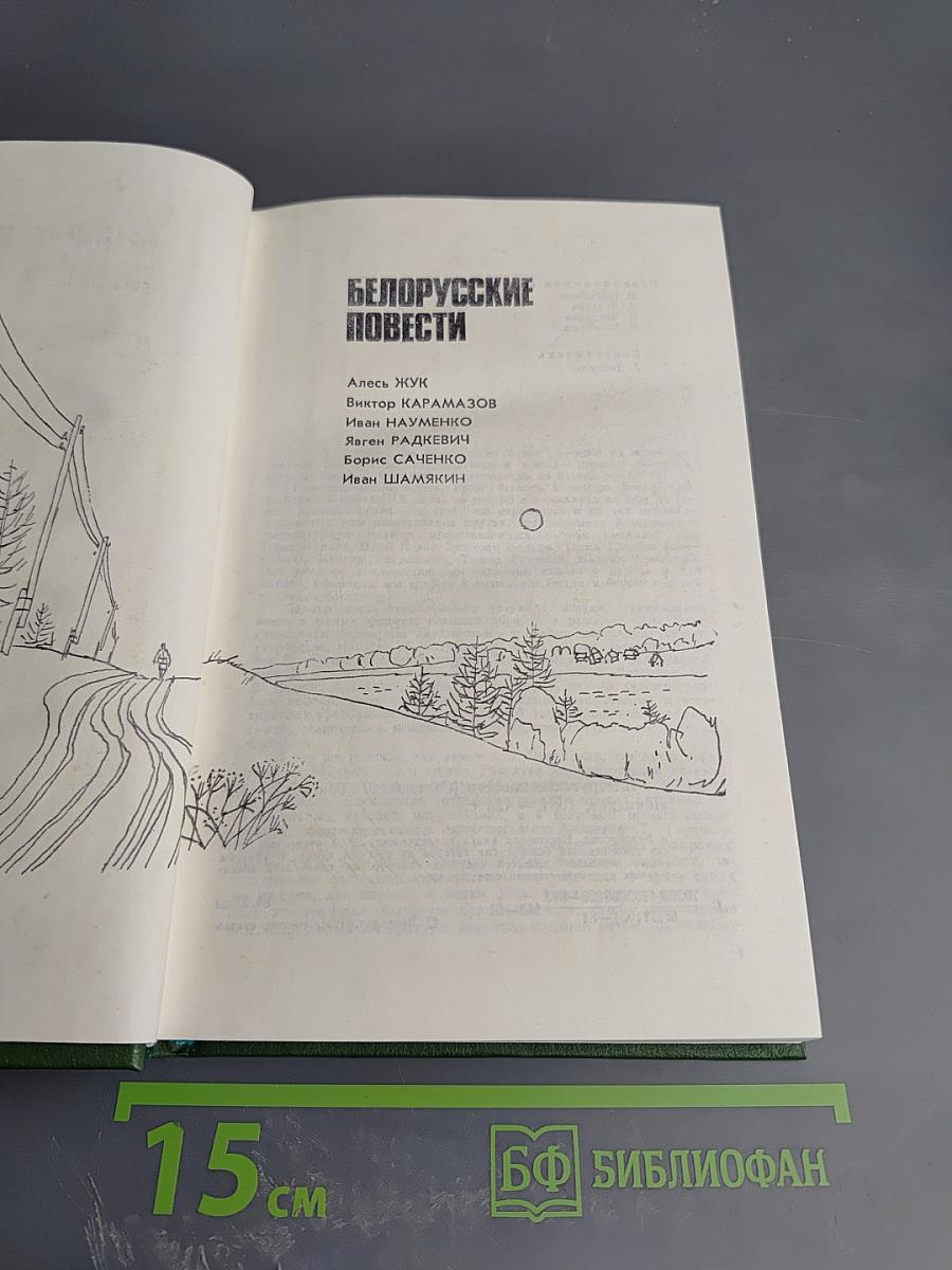 Белорусские повести