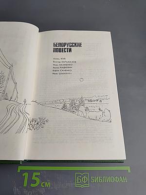 Белорусские повести