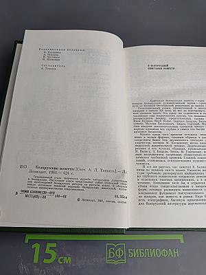 Белорусские повести