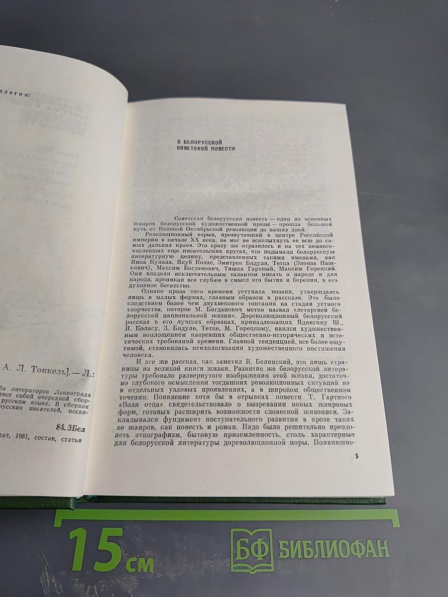 Белорусские повести