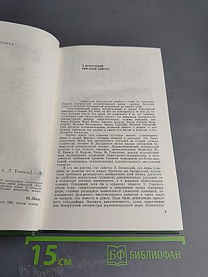 Белорусские повести