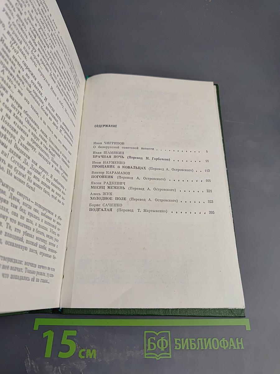 Белорусские повести