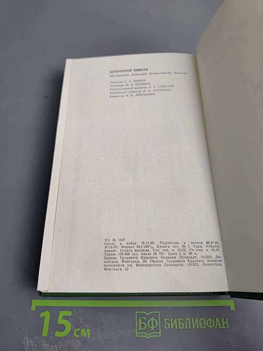 Белорусские повести