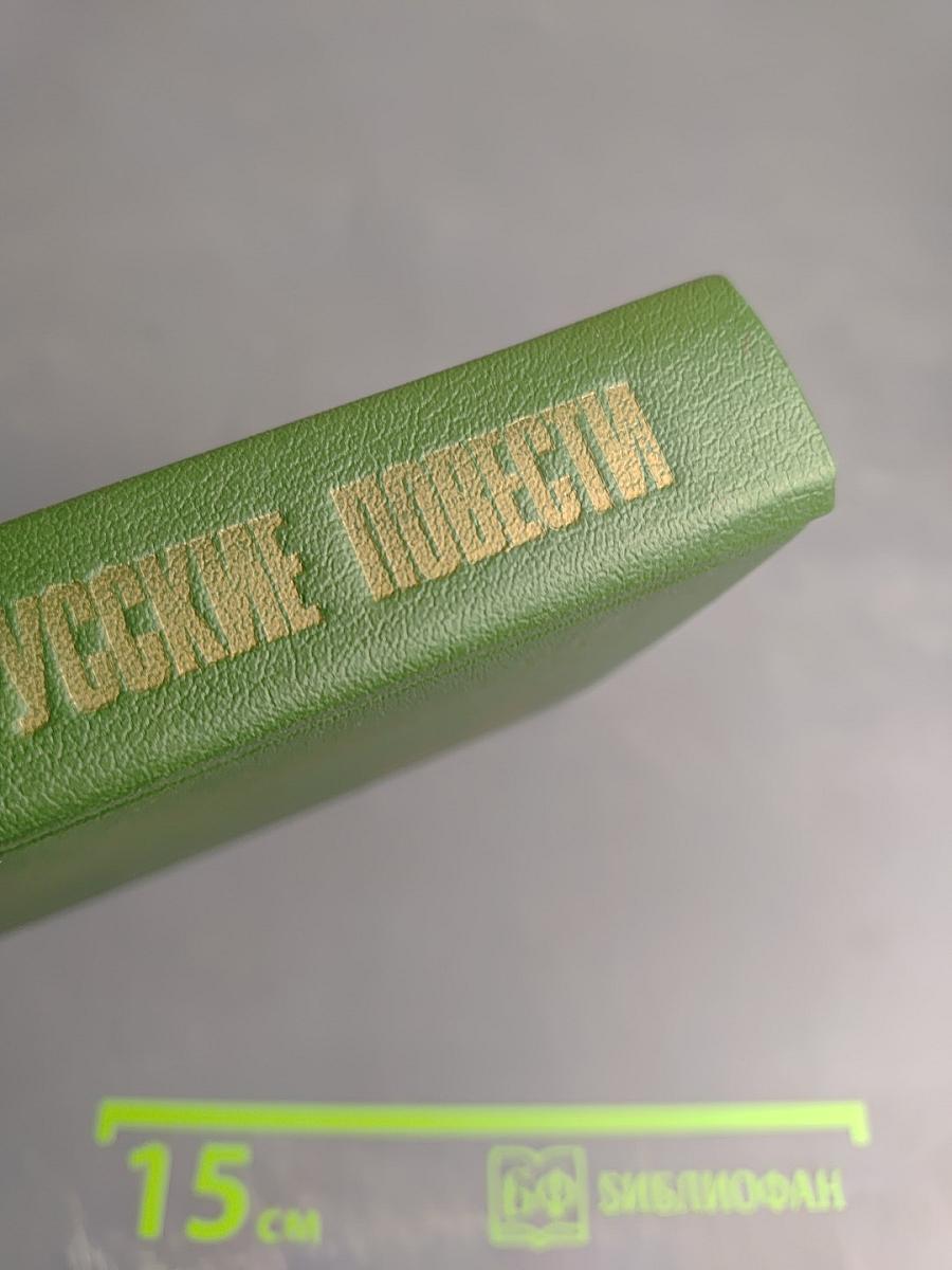 Белорусские повести