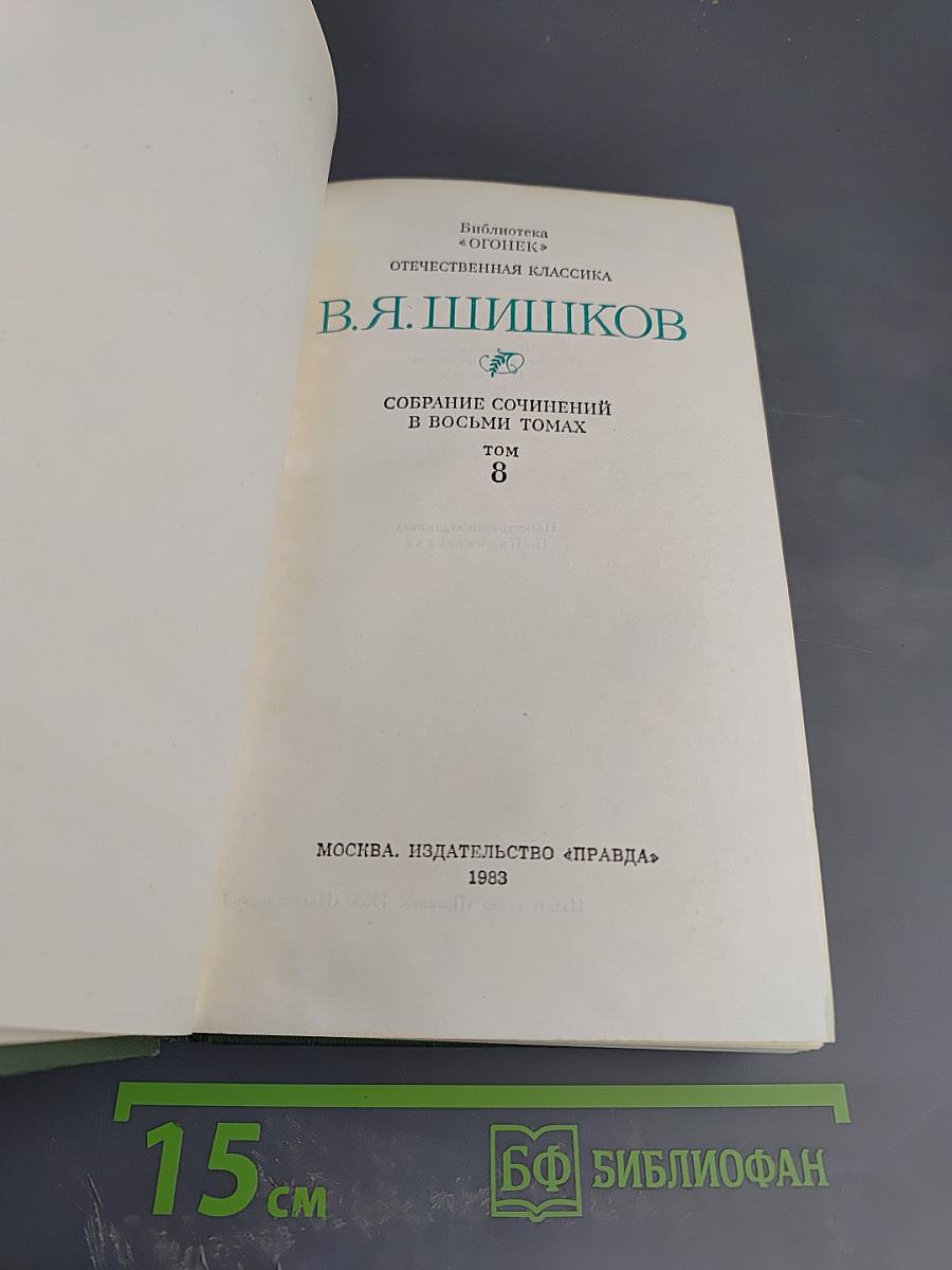 Собрание сочинений в восьми томах. Том 8. Емельян Пугачев