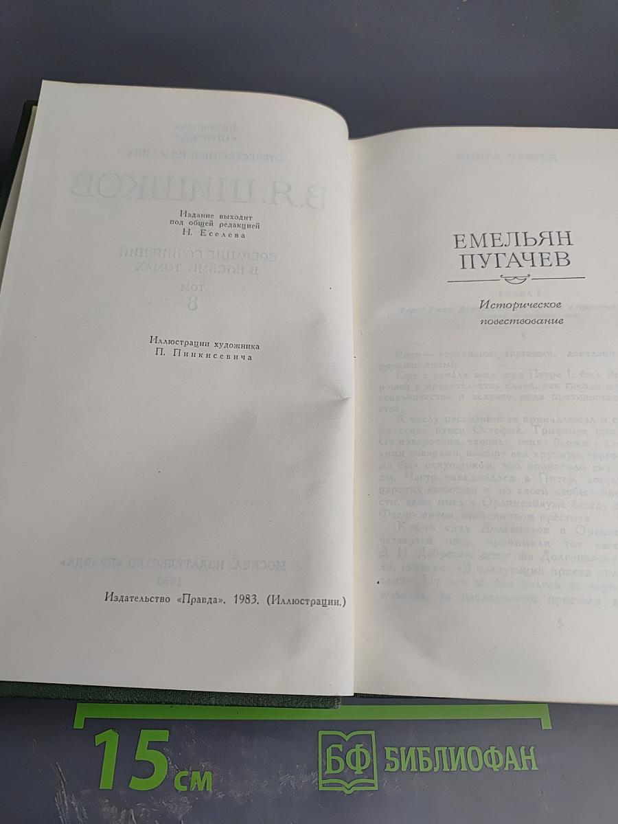 Собрание сочинений в восьми томах. Том 8. Емельян Пугачев