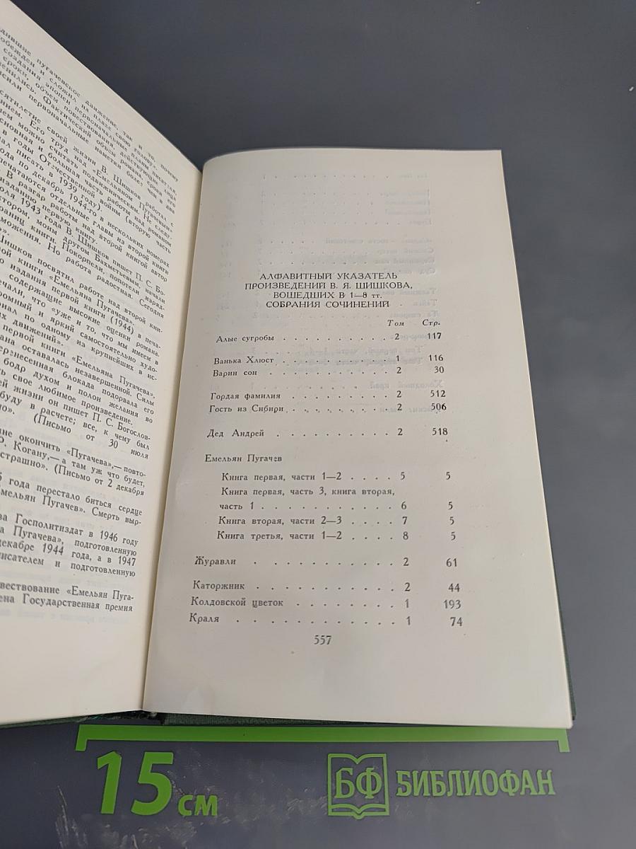 Собрание сочинений в восьми томах. Том 8. Емельян Пугачев