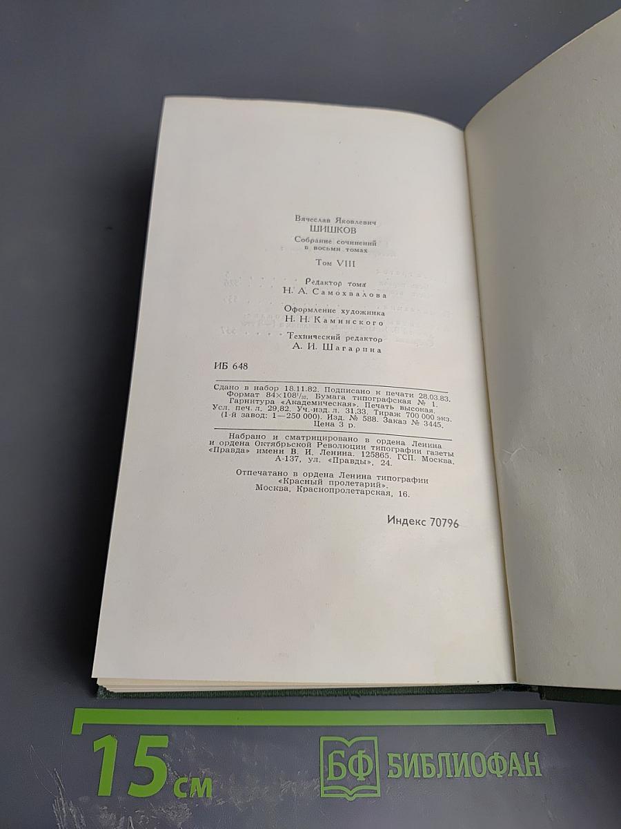Собрание сочинений в восьми томах. Том 8. Емельян Пугачев