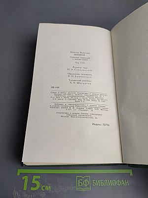 Собрание сочинений в восьми томах. Том 8. Емельян Пугачев