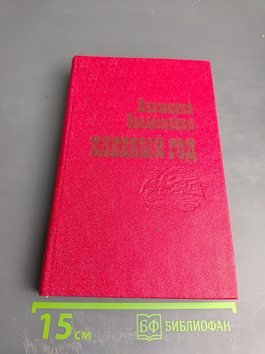 Хлебный год. Рассказы и повести